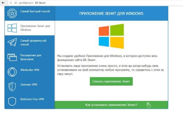 БК Зенит приложение для Виндоус