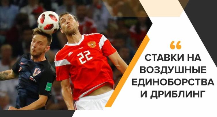 «1хСтавка» принимает ставки на дриблинг и воздушные единоборства. Как играть эти маркеты