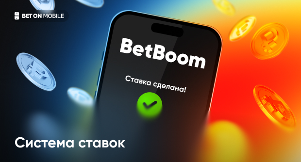 Система ставок в БК BetBoom