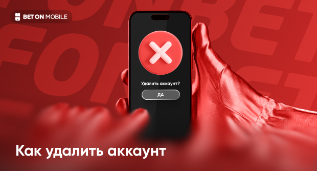 Как удалить аккаунт Фонбет — пошаговая инструкция