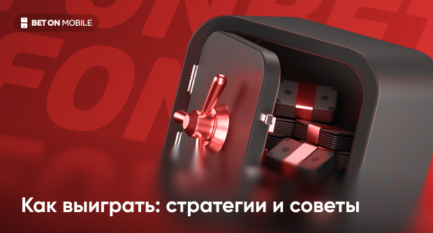 Как выиграть в БК «Фонбет»: стратегии и советы