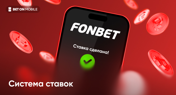 Система ставок в БК «Фонбет»