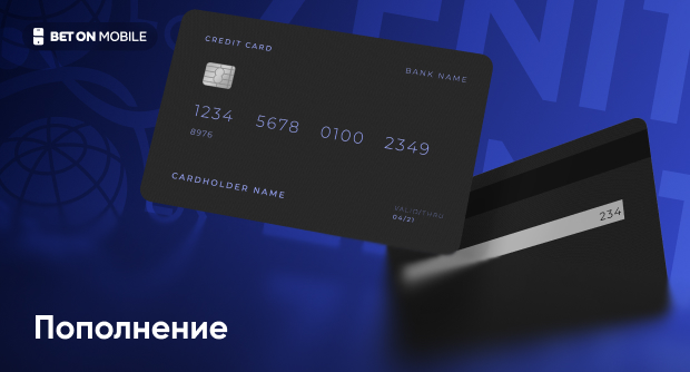 Как пополнить игровой счет в БК «Зенит»
