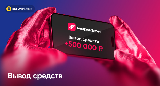 Как вывести деньги с БК Марафонбет