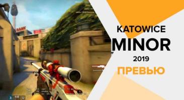 Прогноз на Katowice Minors 2019: формат, фавориты, призовые
