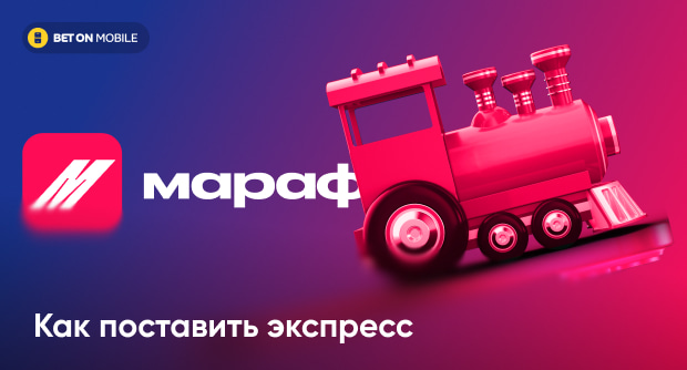 Экспресс-ставки в БК «Марафон»