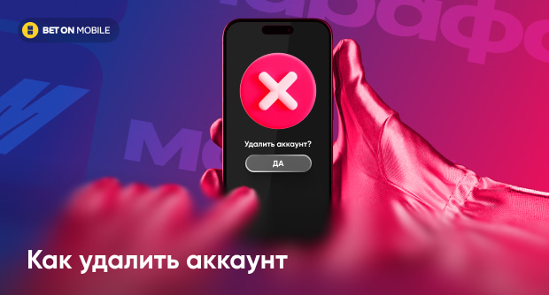 Закрыть аккаунт в Марафонбет