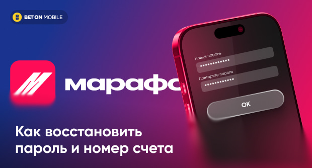 Восстановить пароль и номер счета в Марафонбет