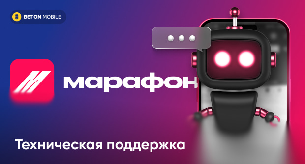 Как связаться со службой поддержки БК «Марафон»