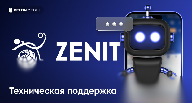 Служба поддержки БК Зенит