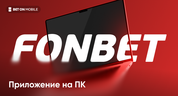Приложение Фонбет для ПК