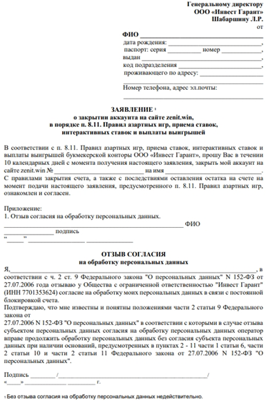 Заявка на удаление аккаунта Зенит