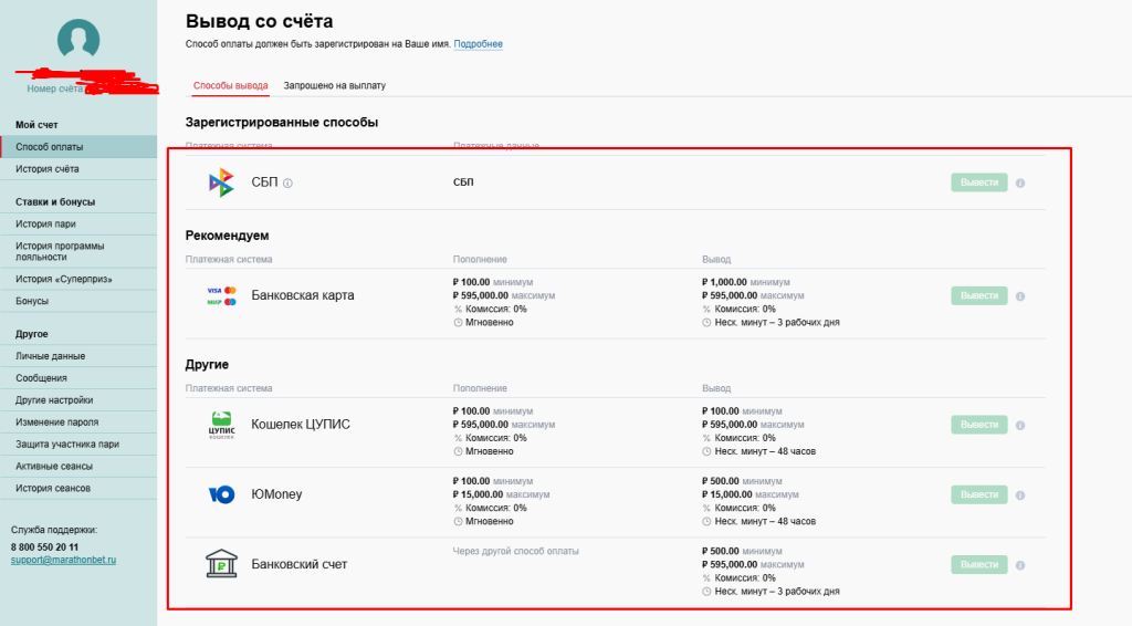 Способы вывода средств с Марафонбет