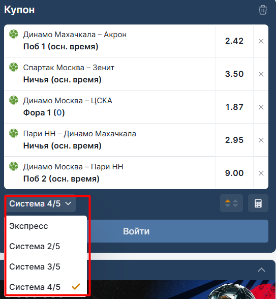 Купон с системной ставкой на БК Fonbet