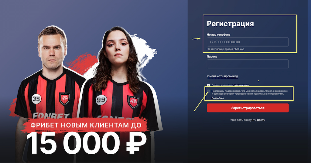 Заполните регистрационную анкету Fonbet