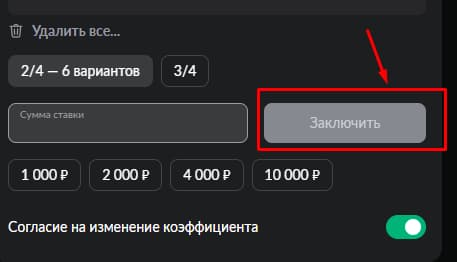 Подтвердите пари.