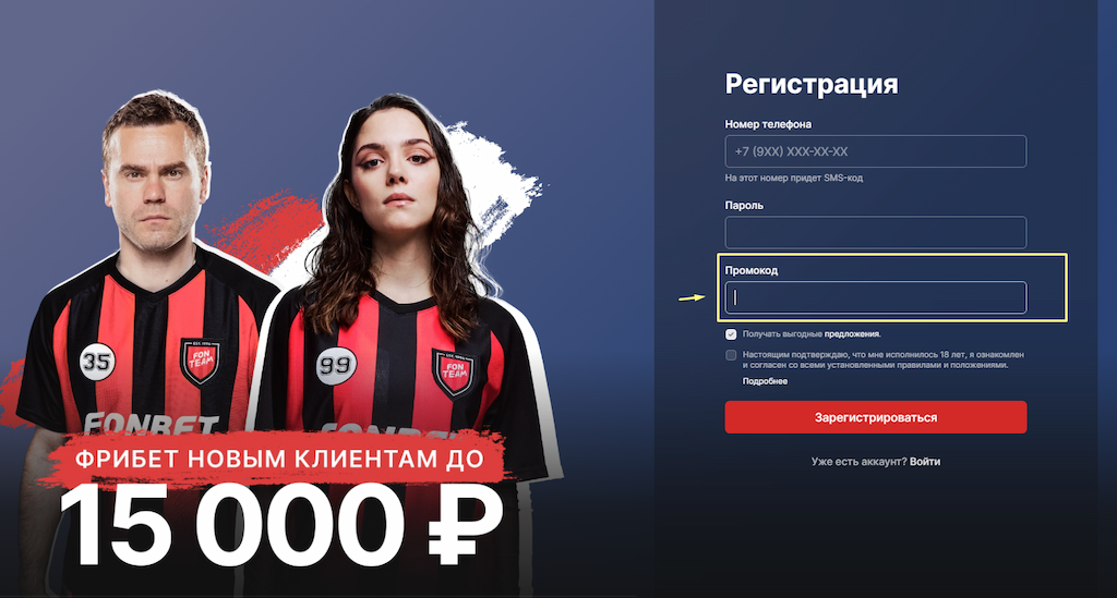 Введите промокод в БК Фонбет