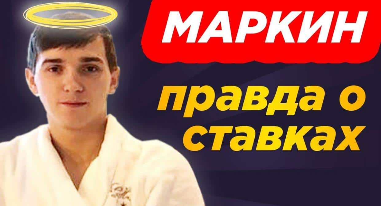 Каппер Markin.Bets