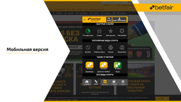 как зайти на betfair с мобильного