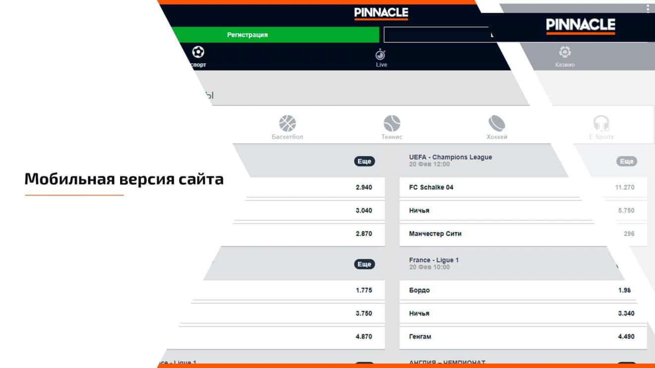Бк версии. Мобильная версия пинакл. Мобильное приложение БК пинакл. Pinnacle рейтинг букмекеров. Пинакл регистрация.