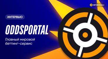 Oddsportal: «Между коэффициентами 1.65 и 1.5 пропасть, которая разделяет прибыльных и минусовых бетторов»