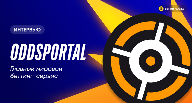 Oddsportal: «Между коэффициентами 1.65 и 1.5 пропасть, которая разделяет прибыльных и минусовых бетторов»