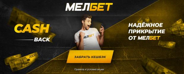 cashback melbet