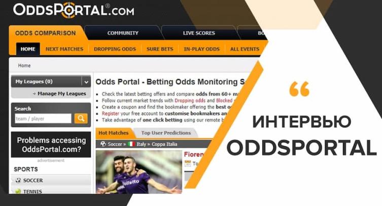 Oddsportal: «Между коэффициентами 1.65 и 1.5 пропасть, которая разделяет прибыльных и минусовых бетторов»