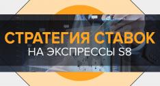 Система s8: стратегия ставок на экспрессы S8