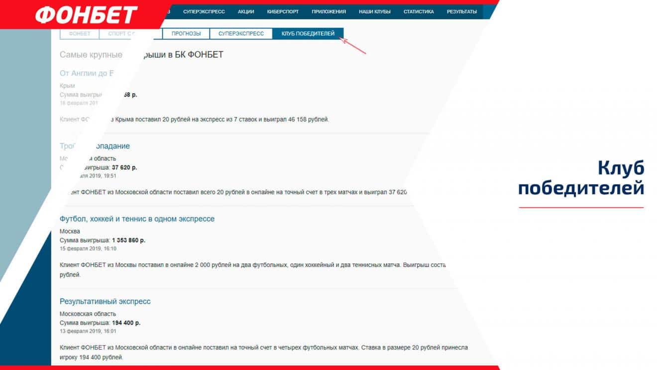 Фонбет результаты. Фонбет джекпот. Клиент выиграл Фонбет. Индификация Фонбет. Клуб победителей Фонбет.