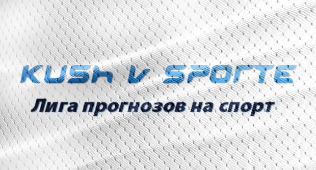 Куш в спорте. Kushvsporte логотип. Куш в спорте прогнозы. Куш в спорте лига прогнозов на спорт логотип.