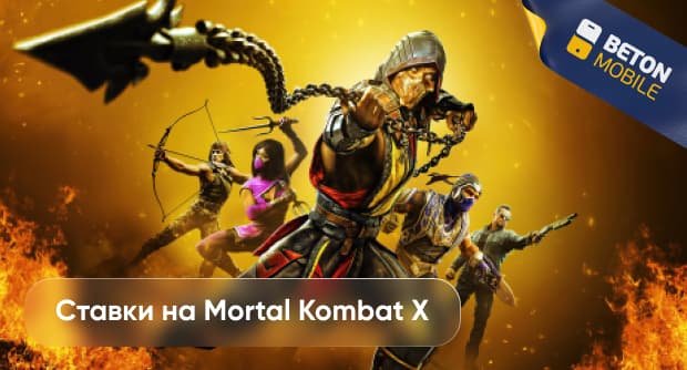 Ставки на Mortal Kombat X