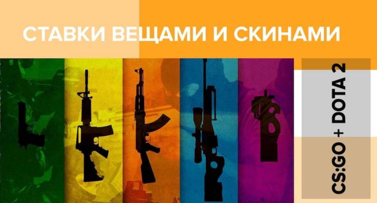 Ставки скинами и вещами на CS GO и Dota 2