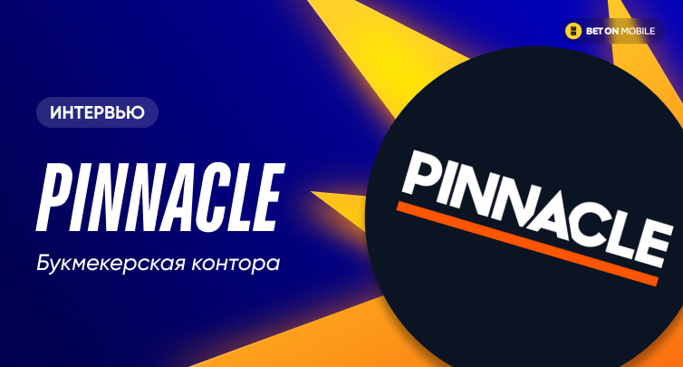 Интервью Pinnacle: «Нет причин утверждать, что киберспорт не подвинет футбол»