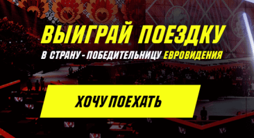 «Париматч» разыгрывает поездку в страну-победительницу «Евровидения»