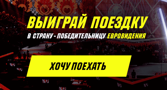 «Париматч» разыгрывает поездку в страну-победительницу «Евровидения»