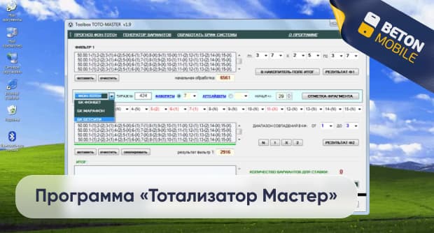 Программа «Тотализатор Мастер»