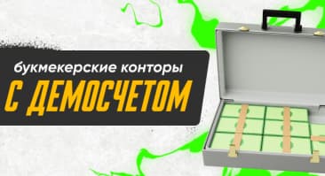 Демо счет в букмекерских конторах