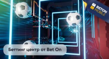 Беттинг центр от Bet On