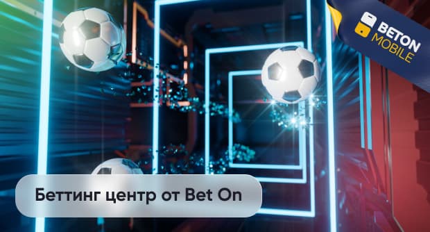 Беттинг центр от Bet On