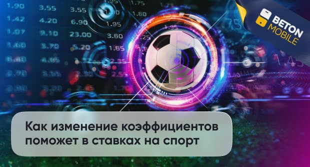 Как изменение коэффициентов поможет в ставках на спорт