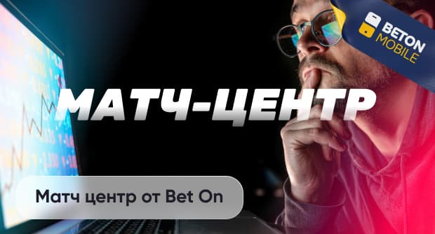 Матч центр от Bet On