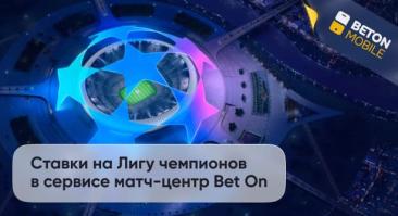 Ставки на Лигу чемпионов в сервисе матч-центр Bet On