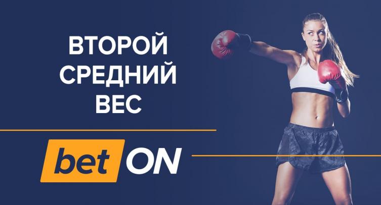 Второй средний вес