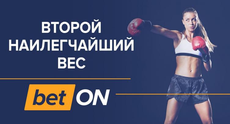 Второй наилегчайший вес