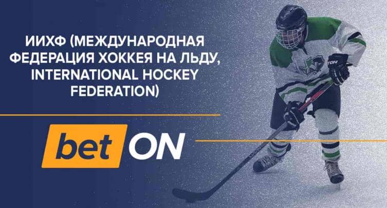 ИИХФ (Международная федерация хоккея на льду, InternationalHockeyFederation)