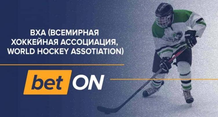 ВХА (Всемирная хоккейная ассоциация, WorldHockeyAssotiation)