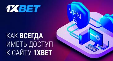 Как получить доступ к 1xBet