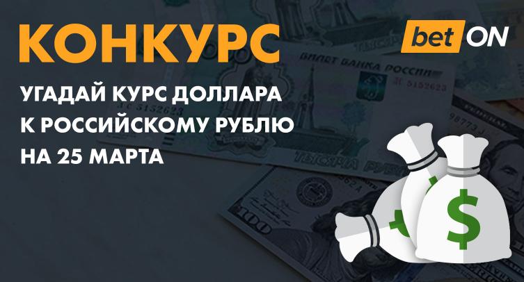 Конкурс №3. Угадай курс доллара к российскому рублю на 25 марта