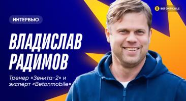 Владислав Радимов: «Чемпионат Беларуси по уровню футбола — ФНЛ, по инфраструктуре — вторая лига»